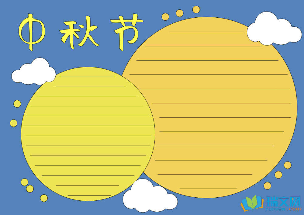 有關中秋節(jié)的手抄報（精選8張）