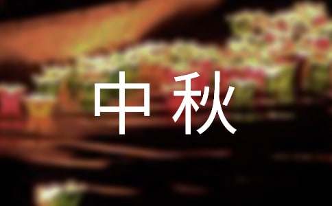 二年級(jí)快樂(lè)中秋手抄報(bào)內(nèi)容