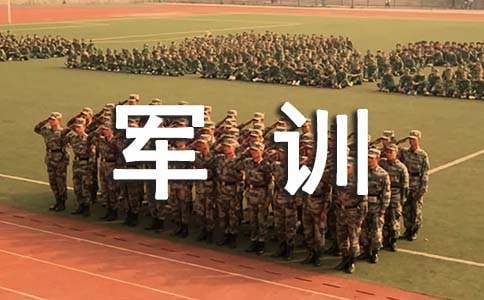 軍訓(xùn)初二作文（精選25篇）