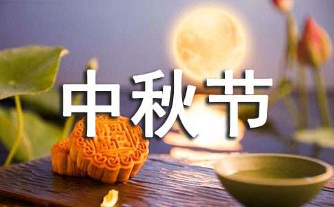 中秋節有趣燈謎（精選280個）