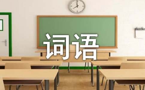 abac式的詞語(yǔ)