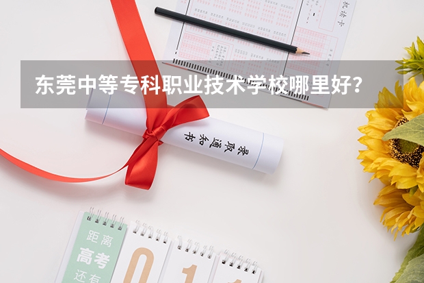 東莞中等?？坡殬I技術學校哪里好？