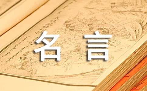 勤學好問的名人名言210句