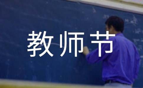 第40個教師節對老師的感恩寄語160句