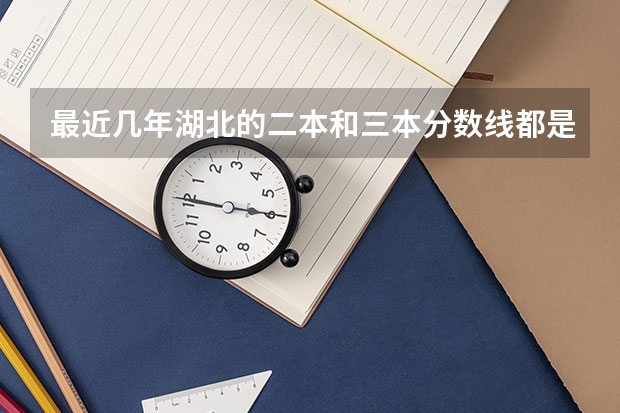 最近幾年湖北的二本和三本分數(shù)線都是多少？