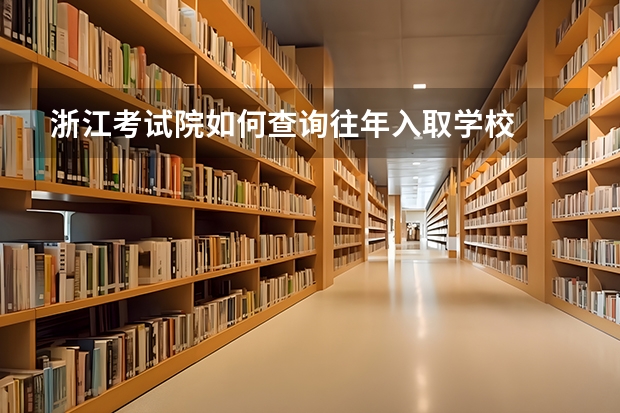 浙江考試院如何查詢往年入取學校