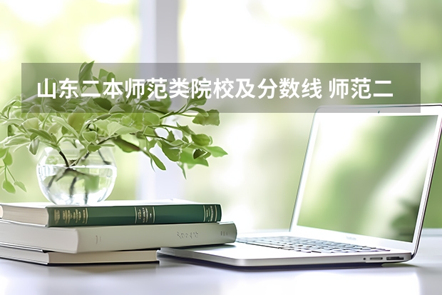 山東二本師范類院校及分數(shù)線 師范二本大學(xué)排名及分數(shù)線