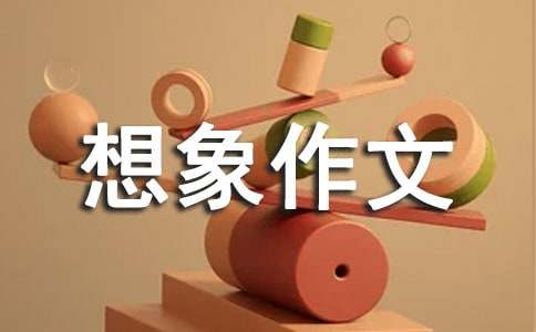 未來的想象作文15篇（集合）