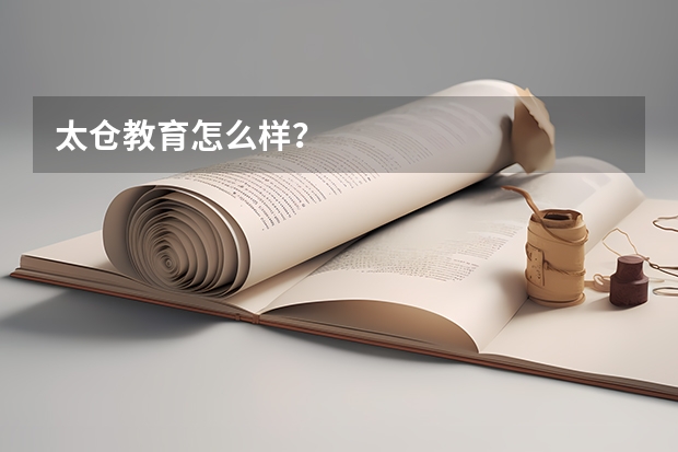 太倉教育怎么樣？