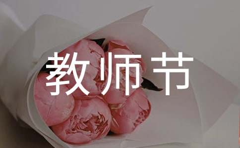 教師節(jié)活動(dòng)作文（精選26篇）