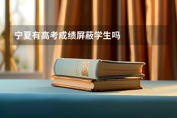 寧夏有高考成績屏蔽學(xué)生嗎