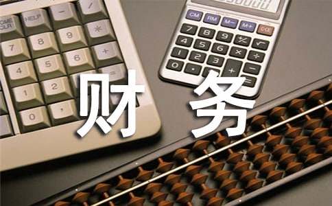 財務工作計劃（薦）