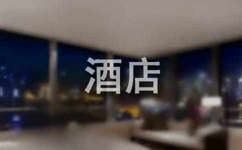 酒店員工工作計(jì)劃