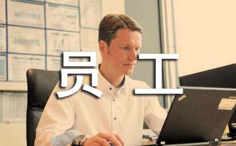 員工個人工作計劃范文