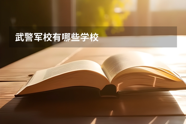武警軍校有哪些學(xué)校
