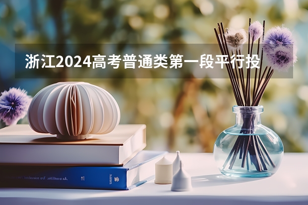浙江2024高考普通類第一段平行投檔分數線表公布（陜西省安康市安中度高考成績公布）