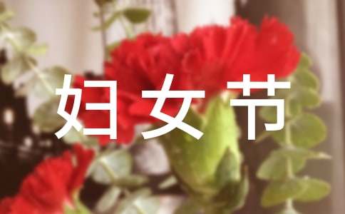 婦女節邀請函