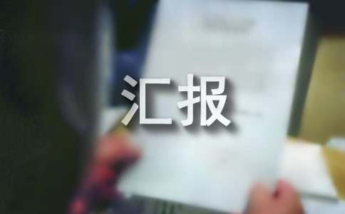 平安建設(shè)匯報(bào)材料
