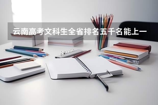 云南高考文科生全省排名五千名能上一本線嗎？