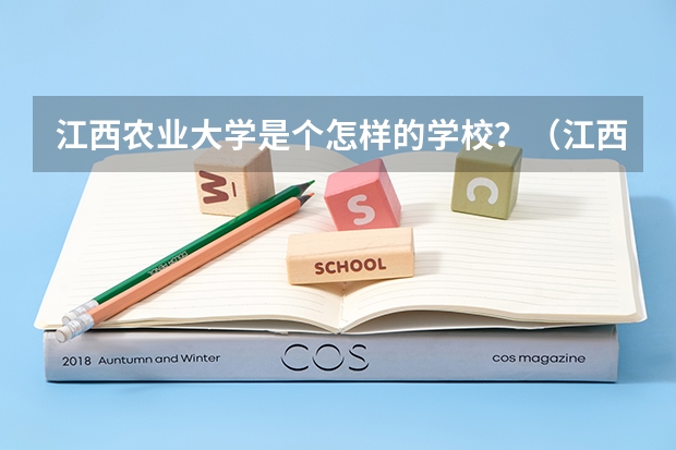 江西農業大學是個怎樣的學校？（江西農業大學 好不?）