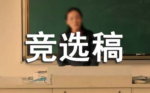大學組織委員競選稿模板13篇