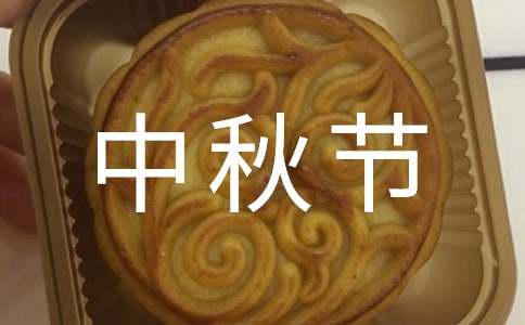 關(guān)于過(guò)中秋節(jié)的作文400字24篇
