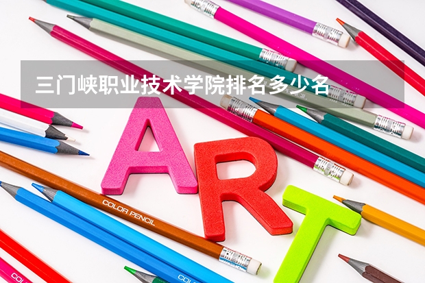 三門峽職業技術學院排名多少名