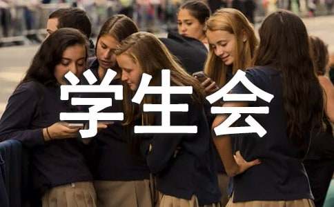 入學生會衛(wèi)生部申請書范文（精選11篇）