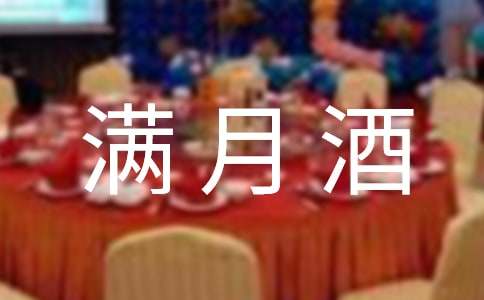 女孩滿月酒對聯大全