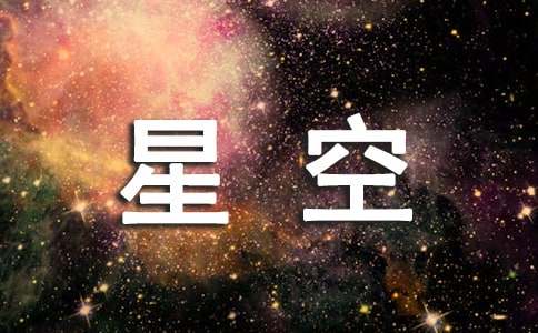 關于星空的優秀想象作文（精選15篇）