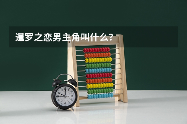 暹羅之戀男主角叫什么？