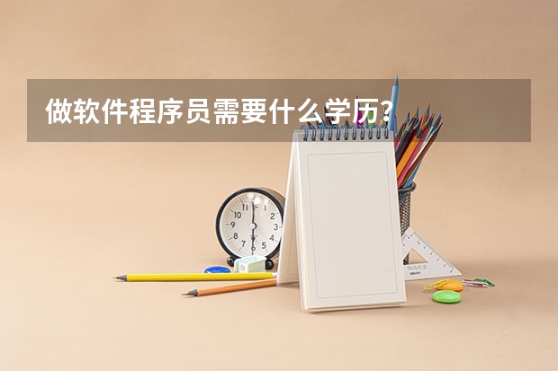 做軟件程序員需要什么學歷？