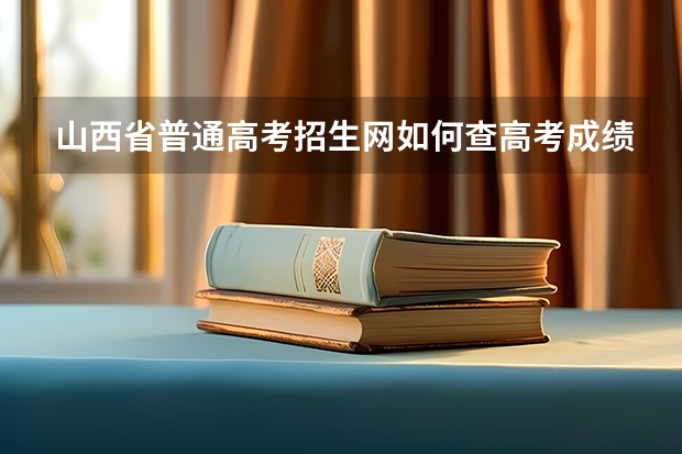 山西省普通高考招生網如何查高考成績