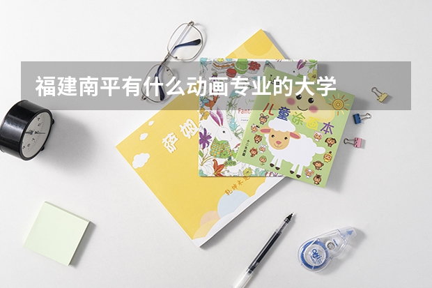福建南平有什么動畫專業的大學