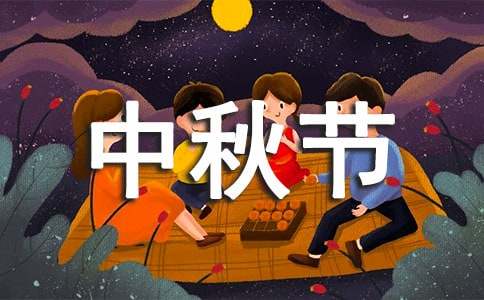 中秋節祝賀詞220句