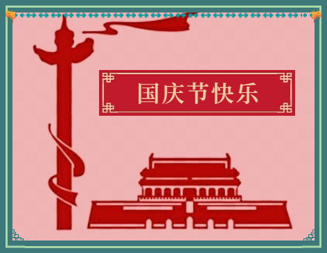 十一國慶節(jié)活動總結(jié)范文