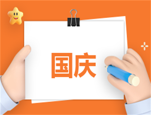 國慶節親子活動總結