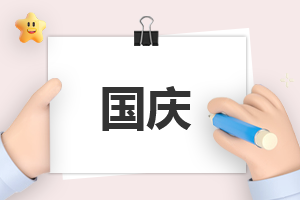 國慶節(jié)日活動總結范文