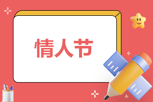 情人節(jié)怎么寫活動策劃方案
