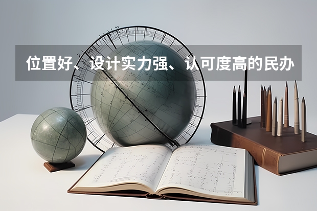位置好、設計實力強、認可度高的民辦黑馬大學，低分美術生考上即賺到（美術生最好的專科學校？）