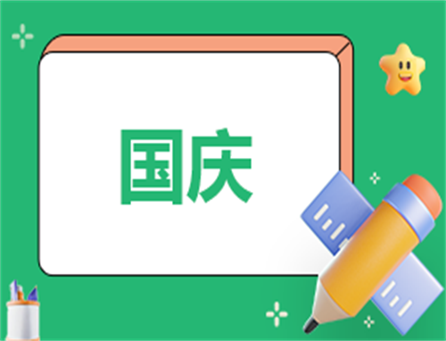 國慶節(jié)活動銷售總結
