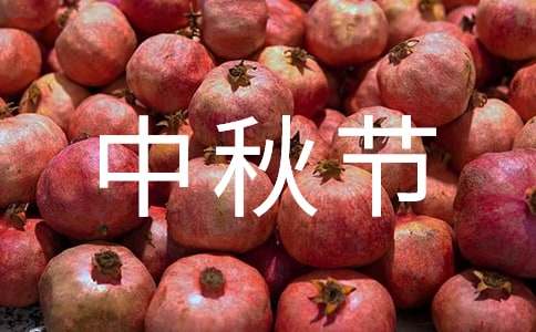 關于中秋節燈謎答案（精選235個）