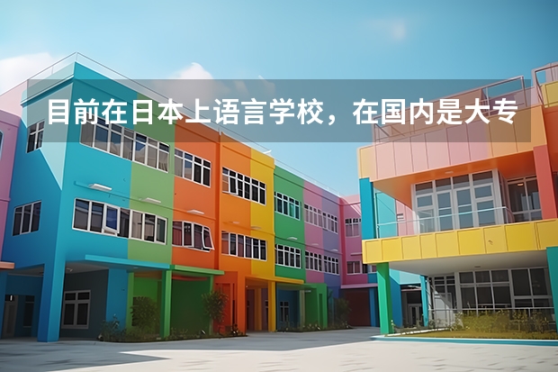 目前在日本上語言學(xué)校，在國內(nèi)是大專畢業(yè)，在這想考大學(xué)或大學(xué)院，不知選什么專業(yè)，想以后從事一個日本與