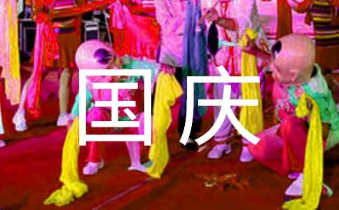 2024年社區慶國慶活動方案（精選10篇）