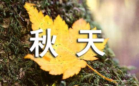 描寫(xiě)秋天的名人名言（精選260句）