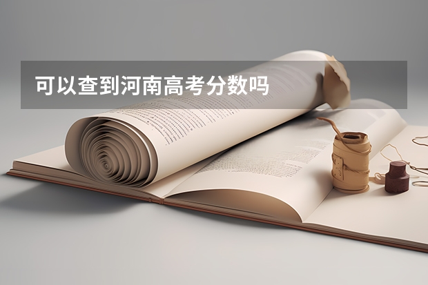 可以查到河南高考分數嗎