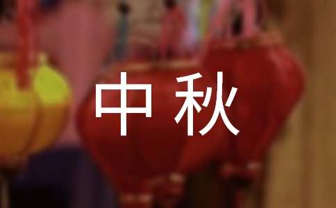 八月十五中秋佳節(jié)對(duì)聯(lián)（精選80副）