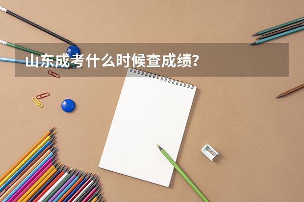 山東成考什么時(shí)候查成績(jī)？