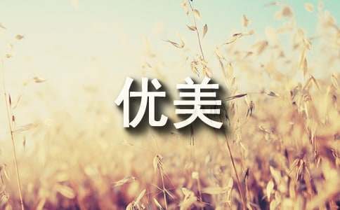 描寫景物的優美段落150句