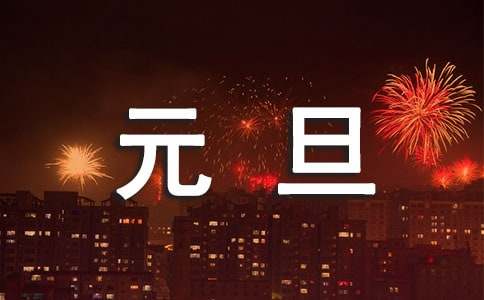 關于元旦晚會的作文